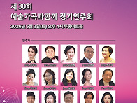 예술가곡과함께 제30회 연..