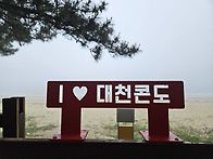 청천 소리샘 MT 다녀 왔습..