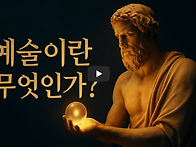 예술이란 무엇인가 - 자아..