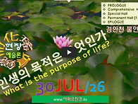 [0730'26] O 인생의 목적..