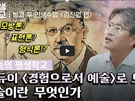 (김진엽 교수) 예술이란?..