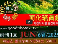 而化瑤眞鏡 창간1호 (20..