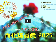 이화요진경 2025