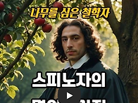 스피노자의 인생명언