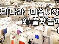 우리나라 미술시장 추이통..