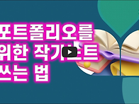 포트폴리오 작성을 위한 ..