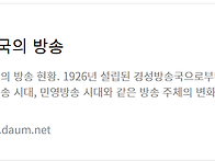 한국의 방송
