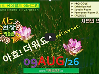 [0809'26] O 아효!더워요