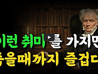 이러한 취미를 가지면 죽을..