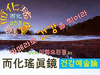 이화요진경 - 건강예술론