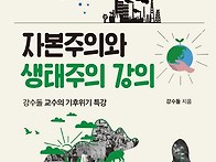 자본주의와 생태주..