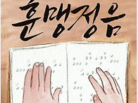 훈맹정음 / 박두성