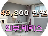 49,800 만원. 넓은테라스 ..