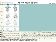 9월 식단표