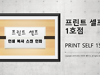 프린트 셀프 1호점 서비스 내용