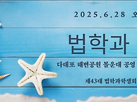 2025.1학기 법학과mt