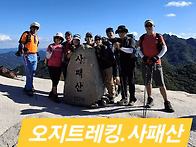 9월29일 사패산(5산세번째)