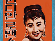 윤일로 [인디안 로맨스] ..