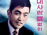 윤일로 [내 사랑 한없이]..