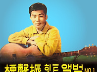 유성진 힛트앨범 NO.1 [..