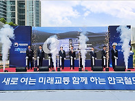 [한국철도공사] 한국철도 IT센터 착공식