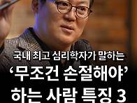 손절해야 하는 사람들