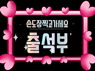 8월 6일 목요일 출석부~♡