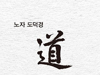 노자가 경고했습니다