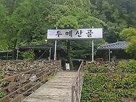 두메산골 벙개모임 사진