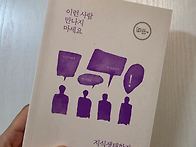 이런 사람 만나지 마라