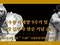 [공연] 우봉 이매방 9주기 및 소정 김명자..