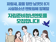 시설청소년 자립역량강화지..