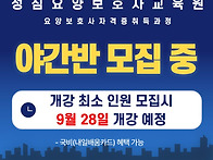 요양보호사) 야간반 모집 ..
