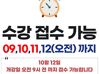 접수 마감은 개강일 오전 ..