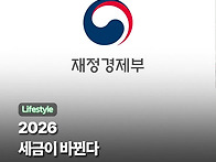 2026 세금이 바뀐다(세재..
