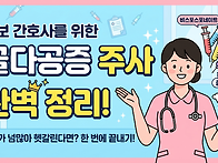 초보간호사를 위한 골다공..