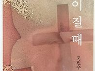 목련이 질 때 / ..