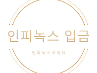 인피녹스 입금방법 │MT4..