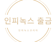 인피녹스 출금방법 │MT4..