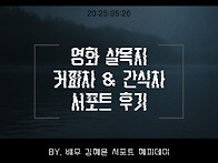 [살목지] 커피차 & 간식차..