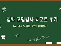 [고딩형사] 커피차 서포트..