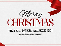 [2024 SBS 연기대상 MC..