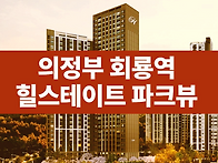 의정부 회룡 힐스테이트 ..