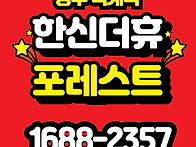 덕계역 한신더휴 포레스트..