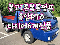 1톤복륜덤프 봉고3 19년식..