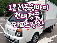 중고1톤윙바디 18년식 9..