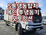 5톤냉동탑차 23년..