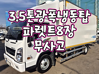 3.5톤냉동탑차 2..
