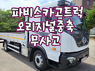 5톤카고트럭 파비스 23년..