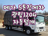 메가트럭 5톤집게..